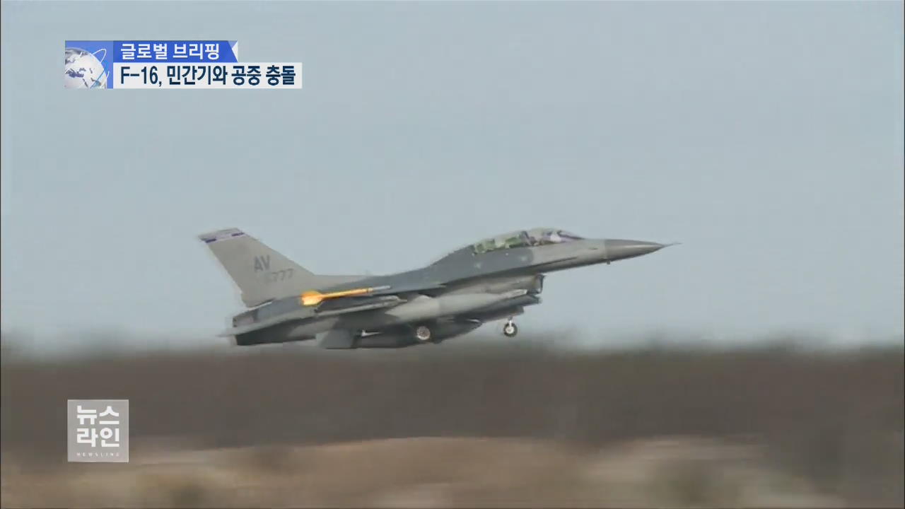 [글로벌 브리핑] F-16, 민간기와 공중 충돌