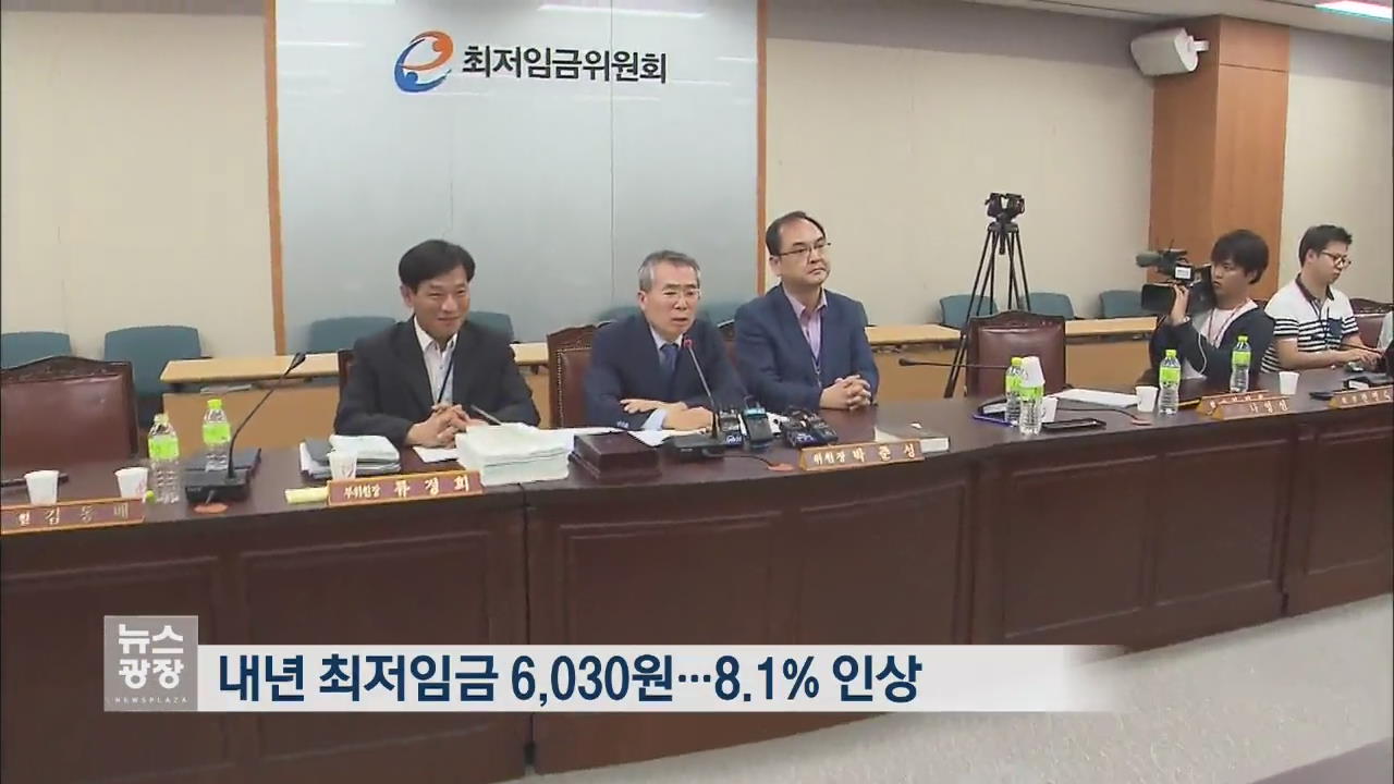 내년 최저임금 8.1% 오른 ‘6,030원’…노동계 반발