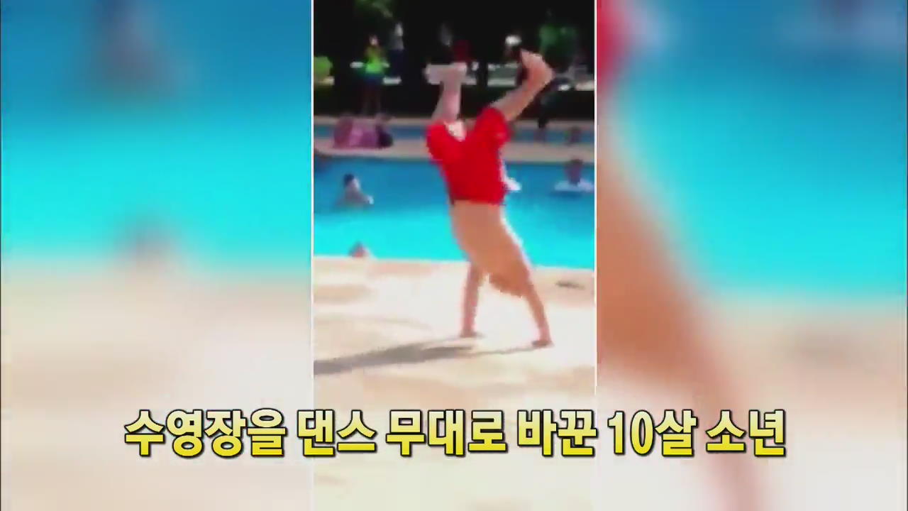 [세상의 창] 수영장을 댄스 무대로 바꾼 10살 소년