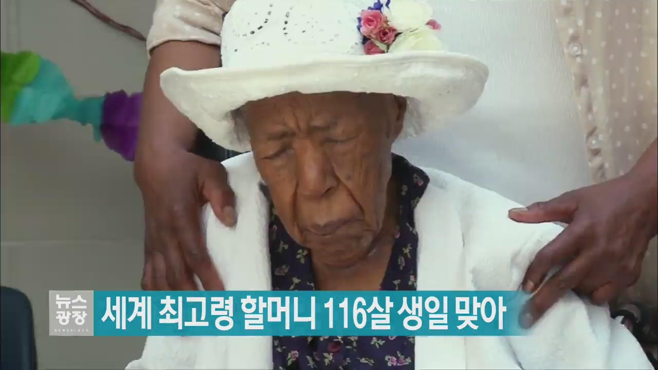 [지금 세계는] 세계 최고령 할머니 116살 생일 맞아