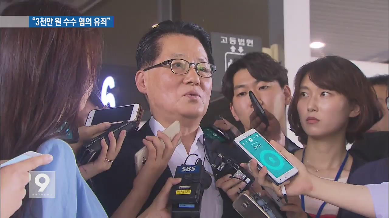 ‘저축은행 금품수수’ 박지원 의원 항소심서 유죄