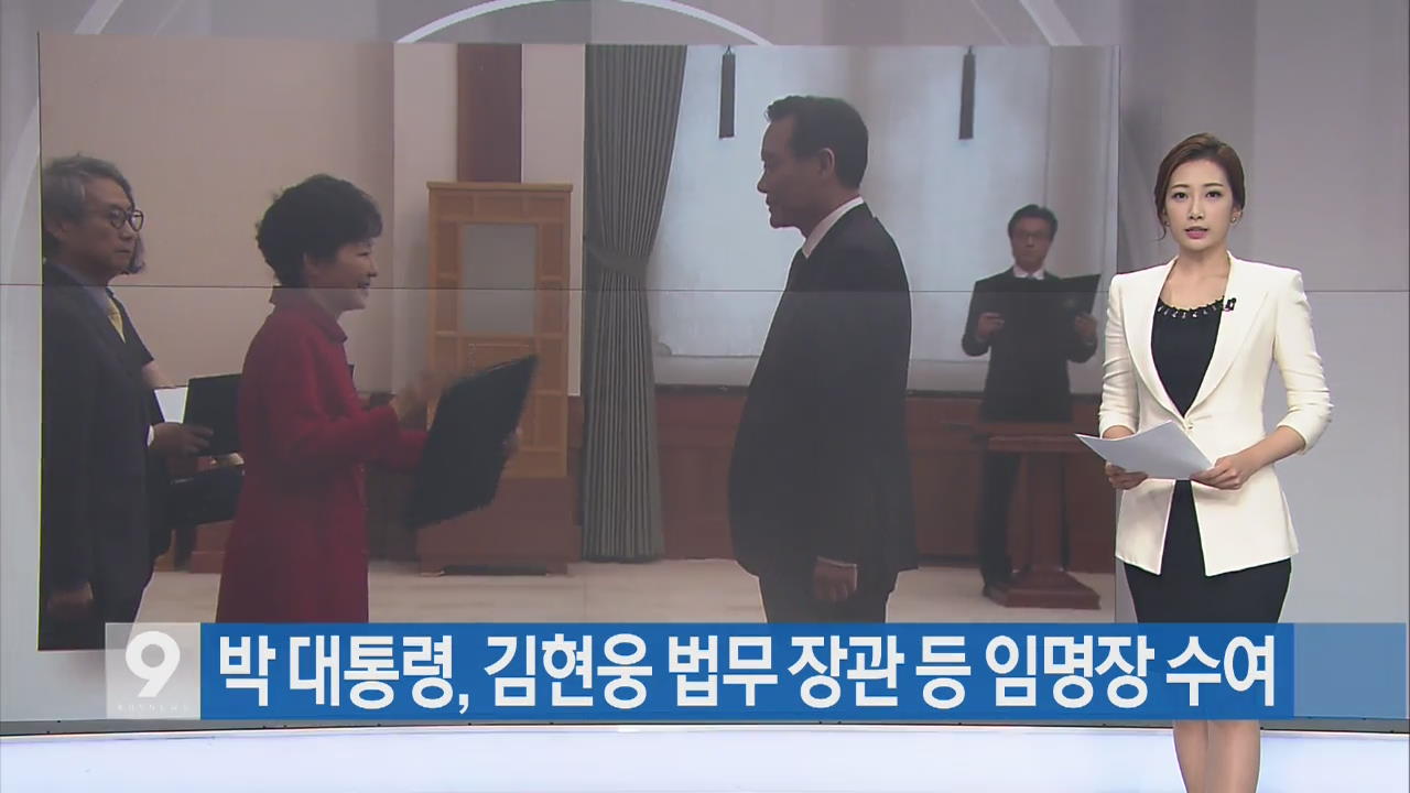 [간추린 단신] 박 대통령, 김현웅 법무장관 등 임명장 수여 외