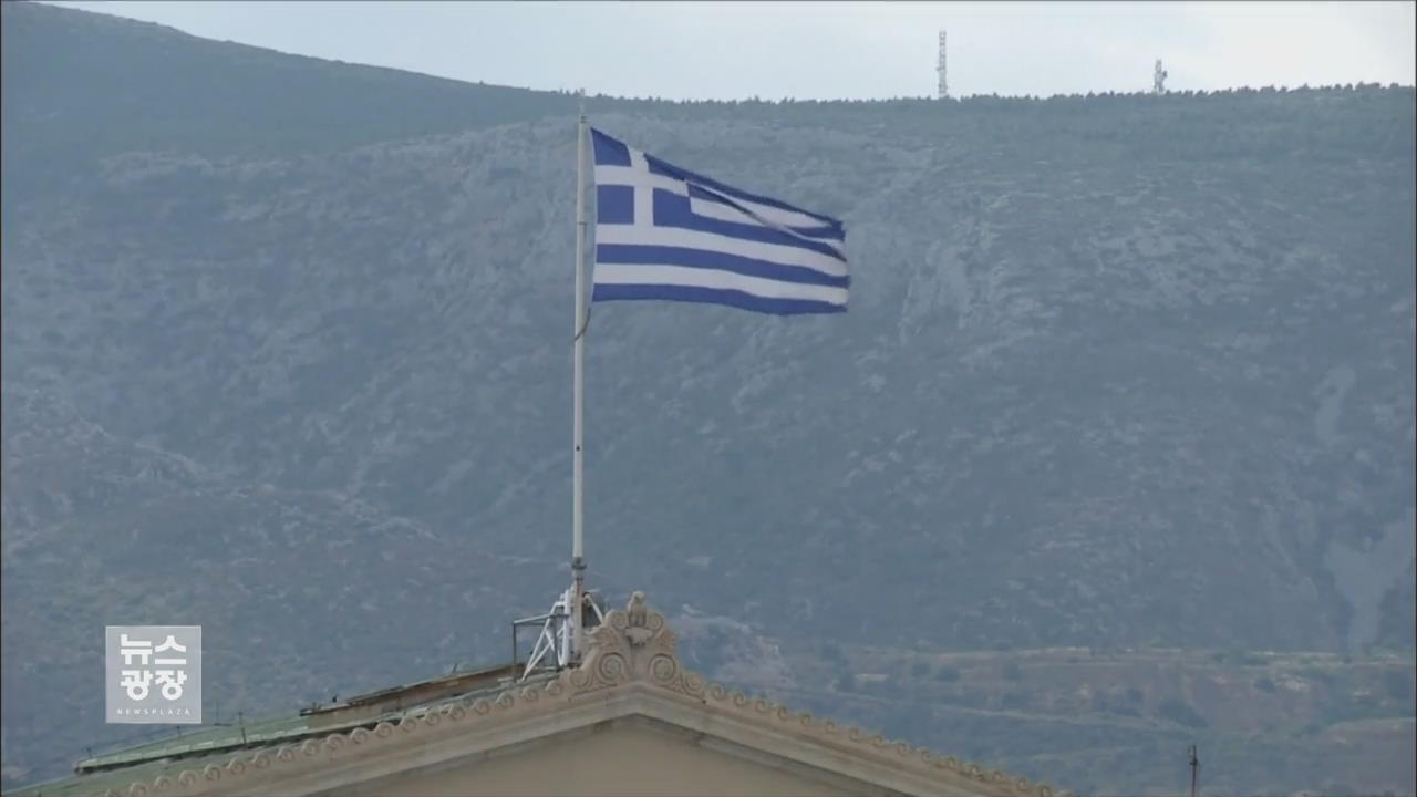 그리스, 재정 수지 개선안 제시…“부채 탕감 고려 안 해”