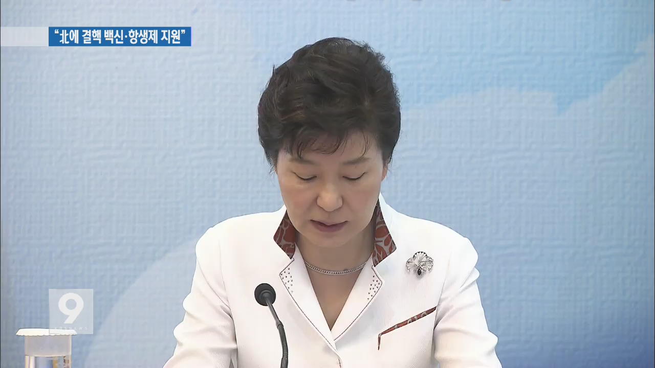 박 대통령 “북에 백신 지원 등 남북 보건 협력 강화”