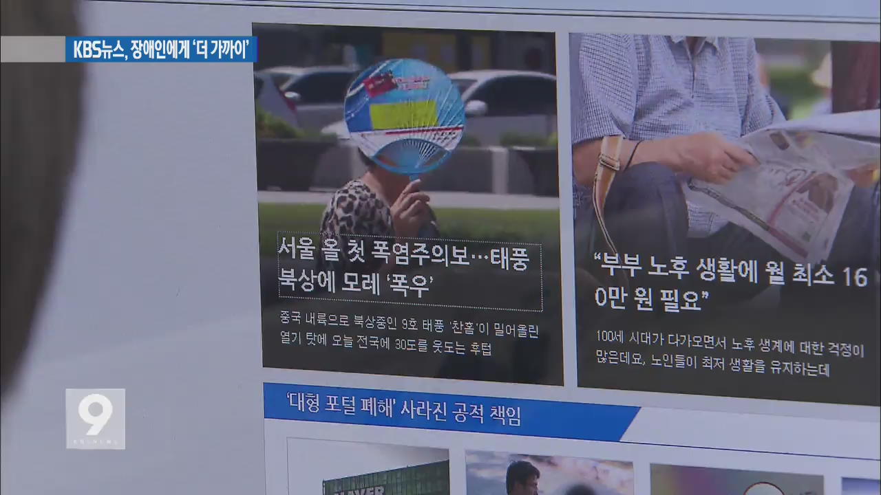 KBS뉴스 홈페이지, 언론사 최초 ‘웹 접근성’ 인증 