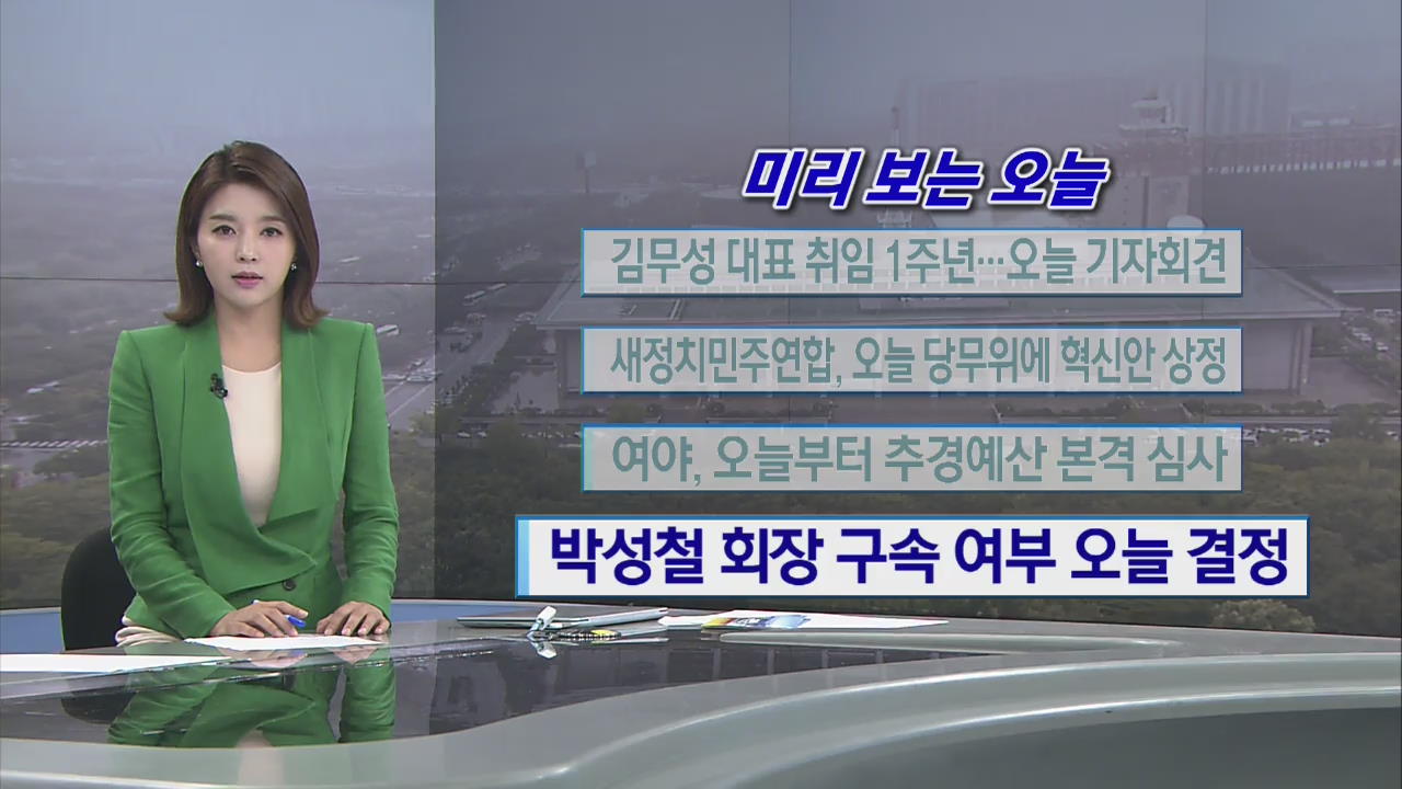 [미리 보는 오늘] 김무성 대표 취임 1주년…오늘 기자회견 외
