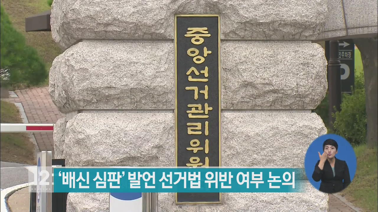 ‘배신 심판’ 발언 선거법 위반 여부 논의