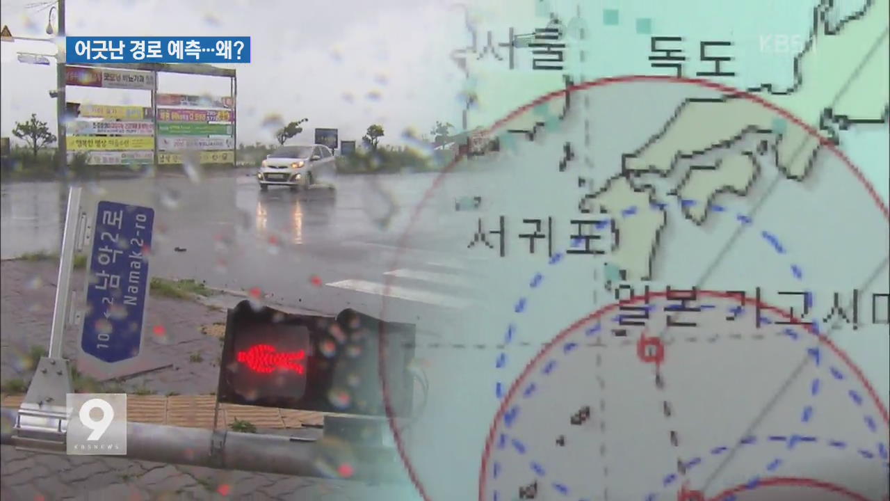 어긋난 태풍 경로 예측…한국이 가장 빗나가, 왜?