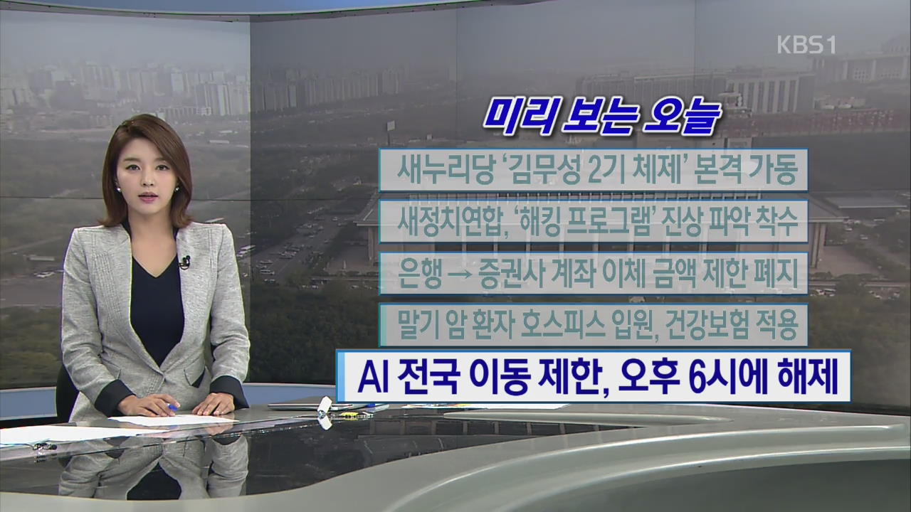 [미리 보는 오늘] 새누리당 ‘김무성 2기 체제’ 본격 가동 외