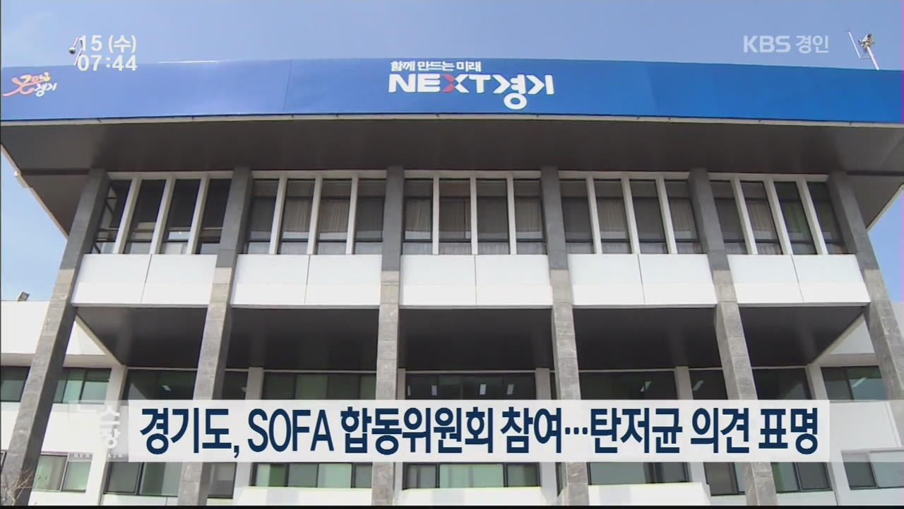 경기도, SOFA 합동위원회 참여…탄저균 의견 표명