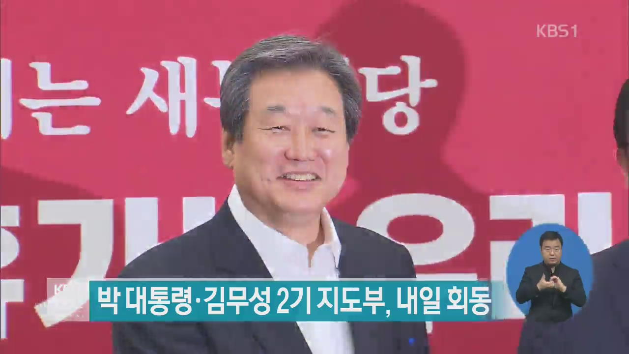 박 대통령·김무성 2기 지도부, 내일 회동