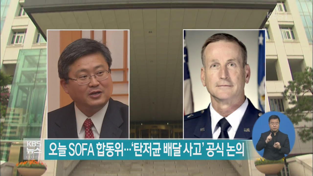 오늘 SOFA 합동위…‘탄저균 배달 사고’ 공식 논의
