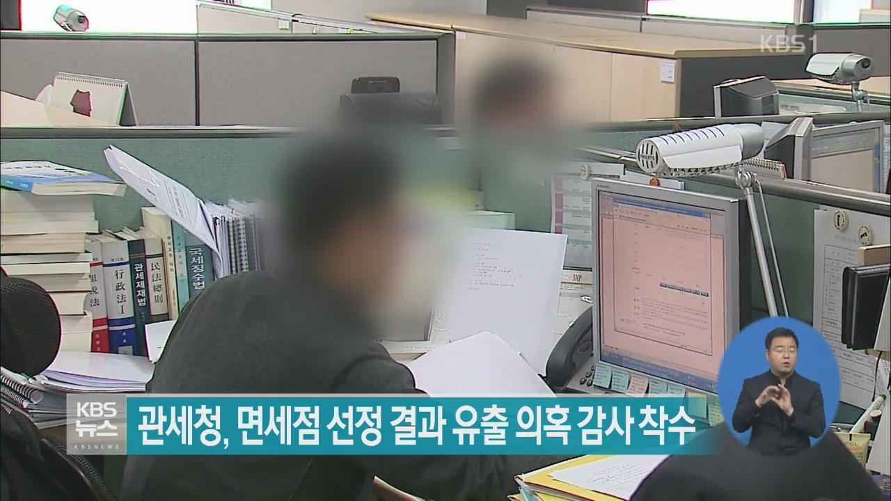 관세청, ‘면세점 선정 결과 유출 의혹’ 감사 착수