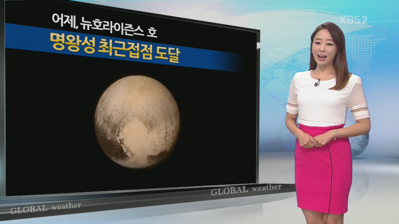 [지구촌 날씨] 뉴호라이즌스 호, 명왕성 최근접점 도달