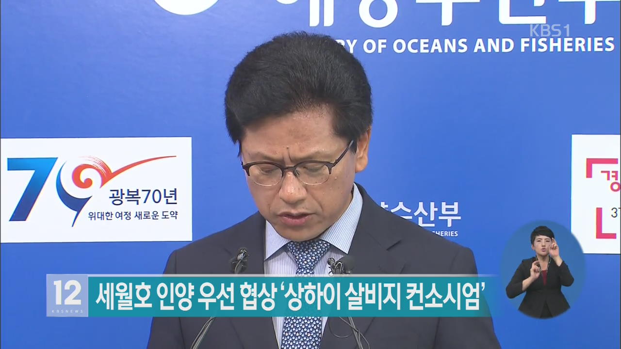 세월호 인양 우선 협상 ‘상하이 살비지 컨소시엄’