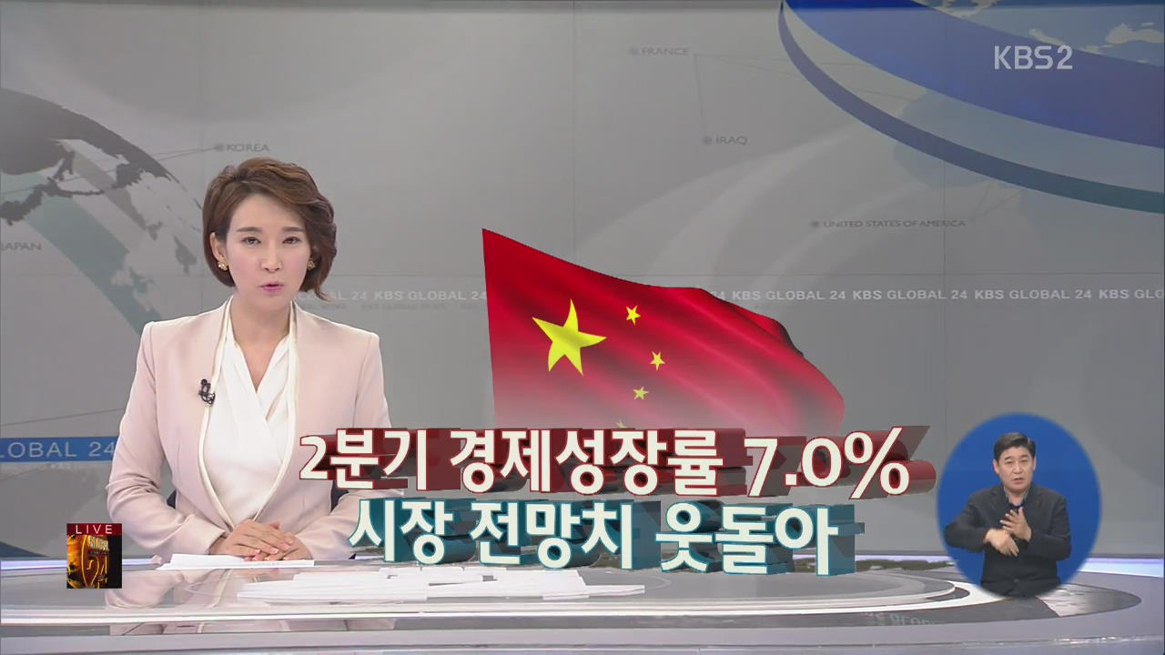 [글로벌24 경제] 중국 2분기 경제성장률 7.0%…시장 전망치 웃돌아