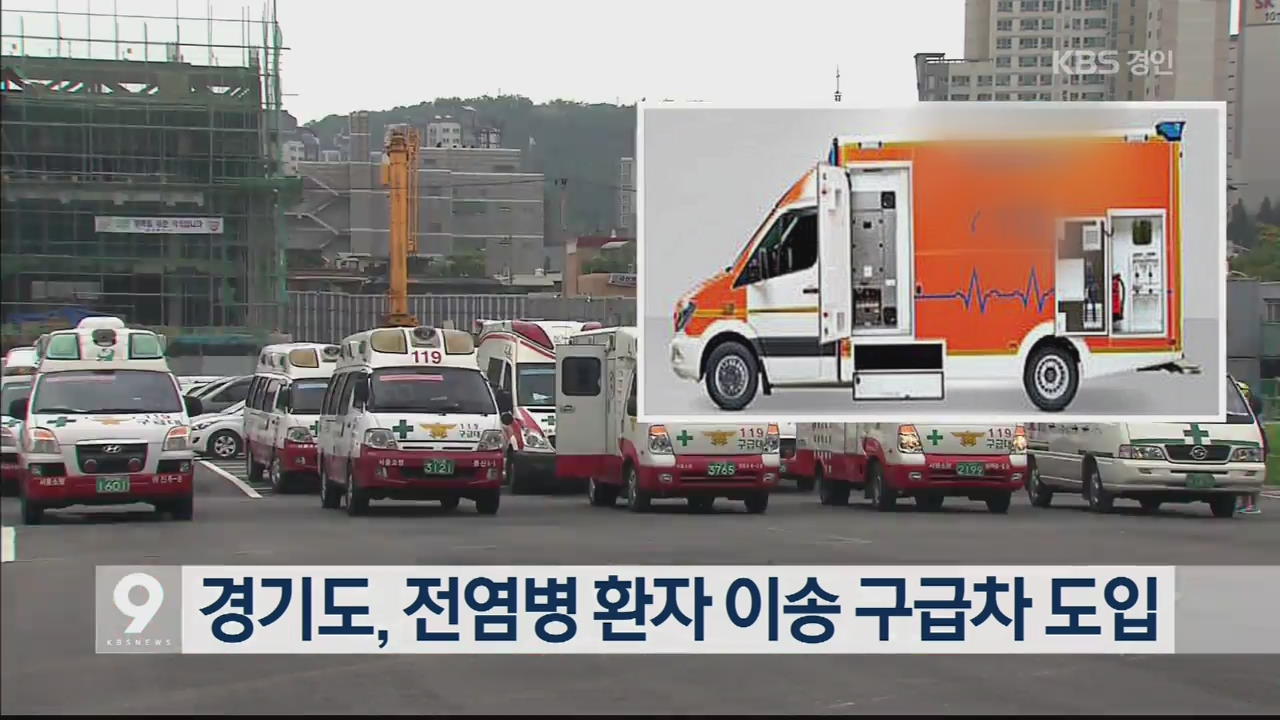 경기도, 전염병 환자 이송 구급차 도입