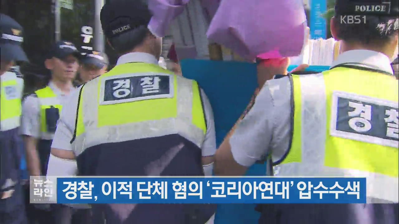 경찰, 이적 단체 혐의 ‘코리아연대’ 압수수색