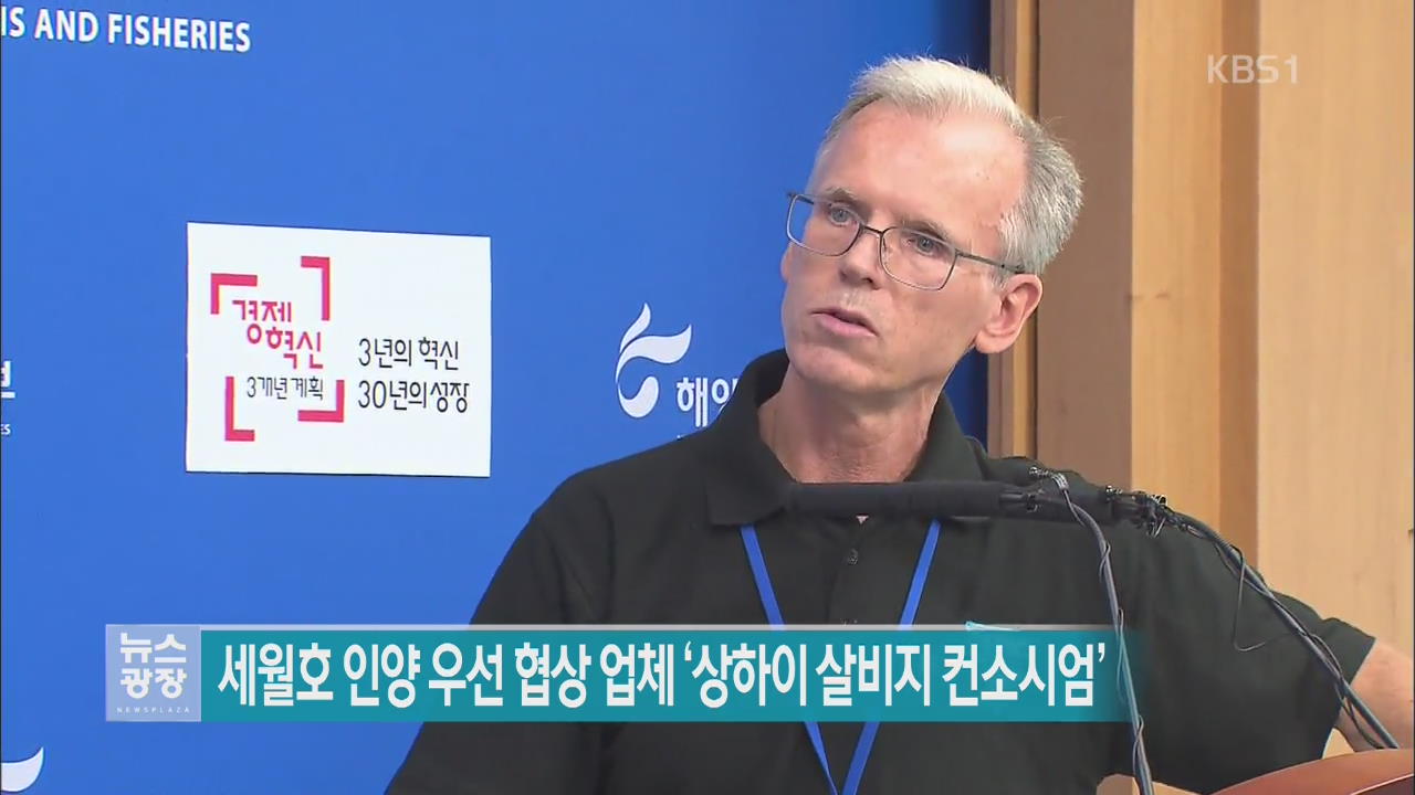 세월호 인양 우선 협상 업체 ‘상하이 살비지 컨소시엄’