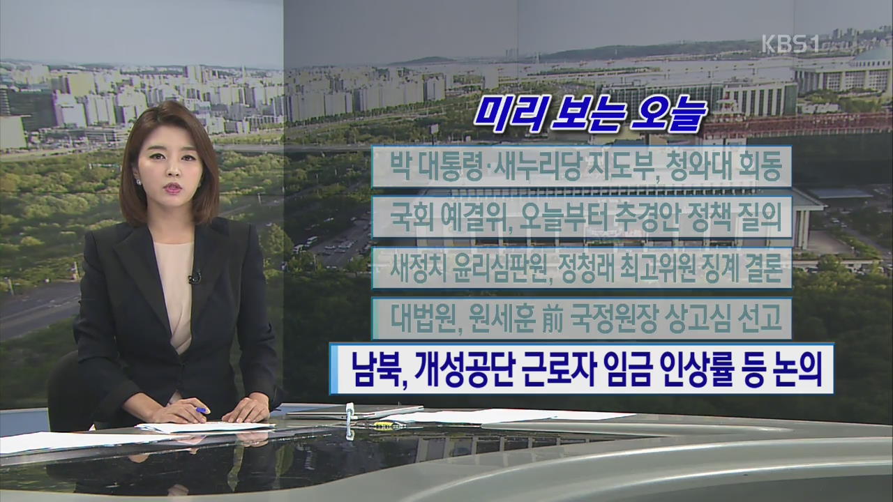 [미리 보는 오늘] 박 대통령·새누리당 지도부, 청와대 회동 외