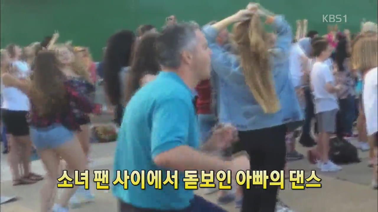 [세상의 창] 소녀 팬 사이에서 돋보인 아빠의 댄스