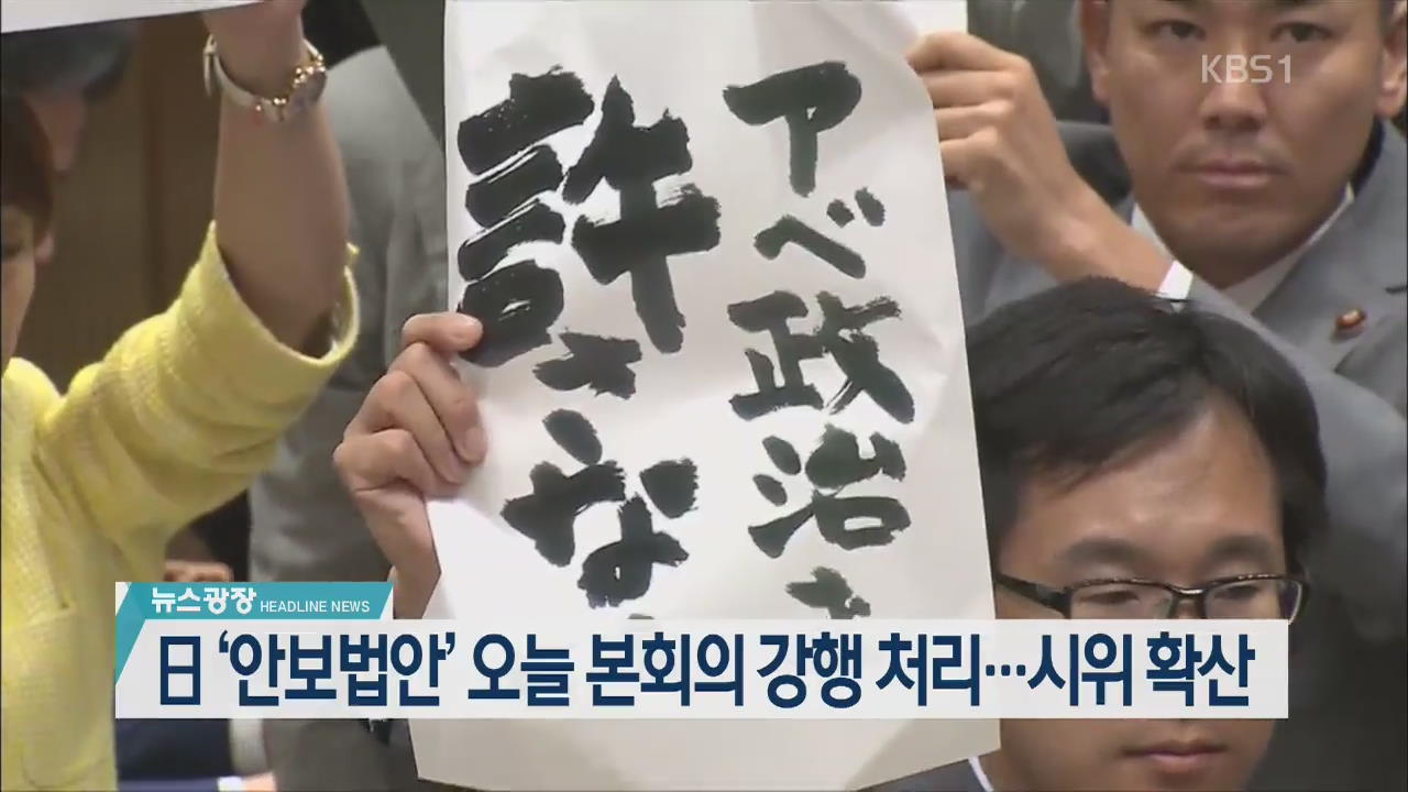 [뉴스광장 2부 헤드라인]