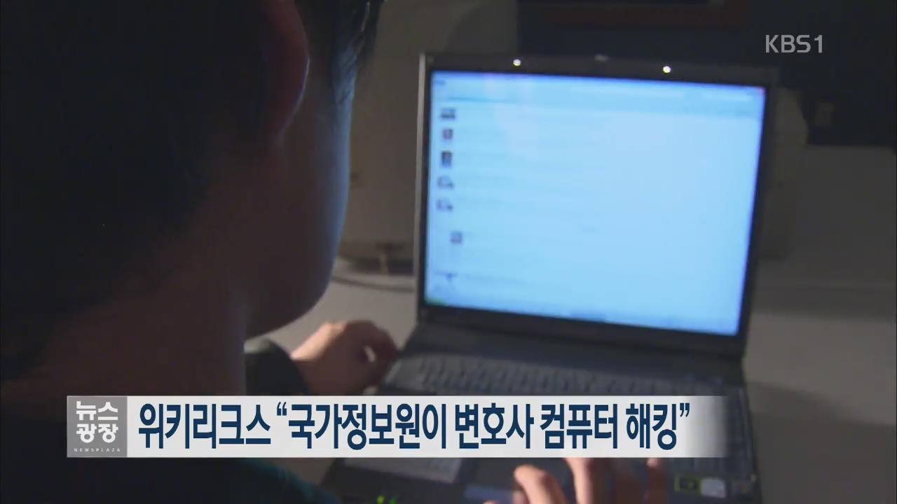 위키리크스 “국가정보원이 변호사 컴퓨터 해킹”