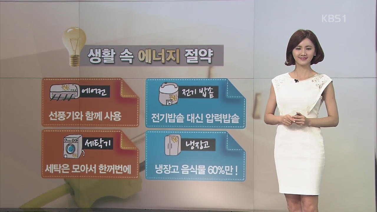 [날씨와 생활정보] 생활 속 에너지 절약