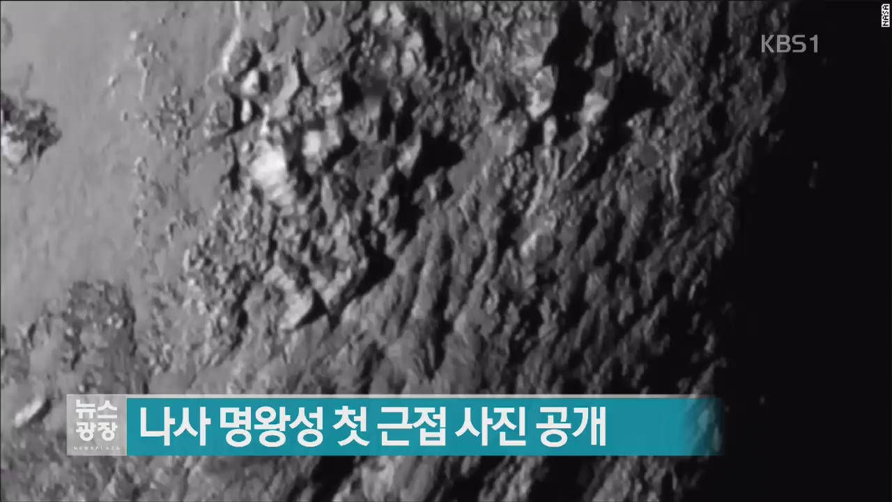 [지금 세계는] 나사 명왕성 첫 근접 사진 공개