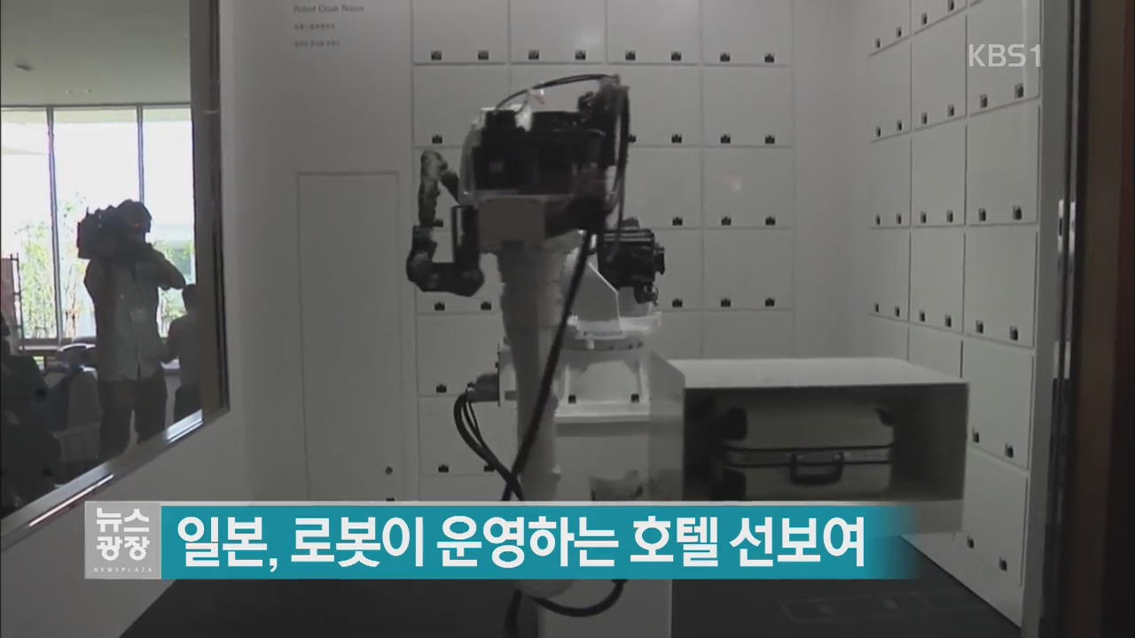 [지금 세계는] 일본, 로봇이 운영하는 호텔 선보여