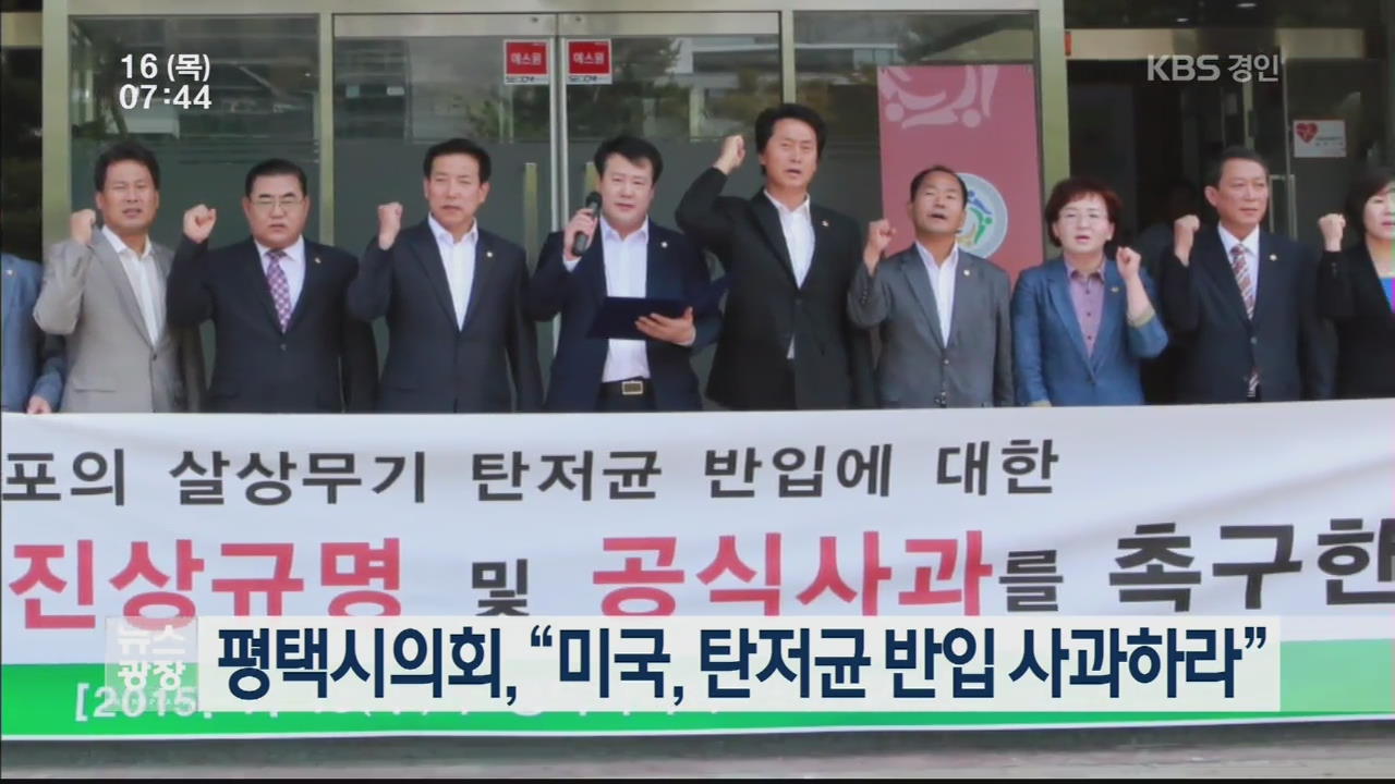 평택시의회, “미국, 탄저균 반입 사과하라”