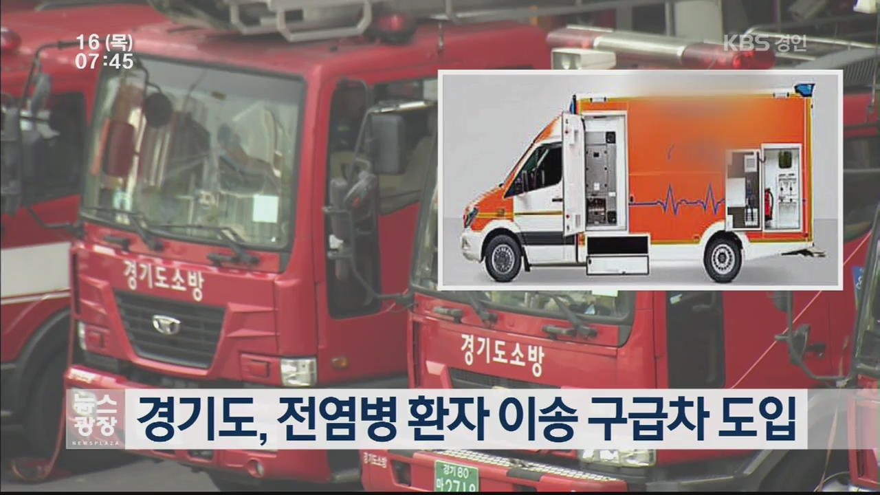 경기도, 전염병 환자 이송 구급차 도입 