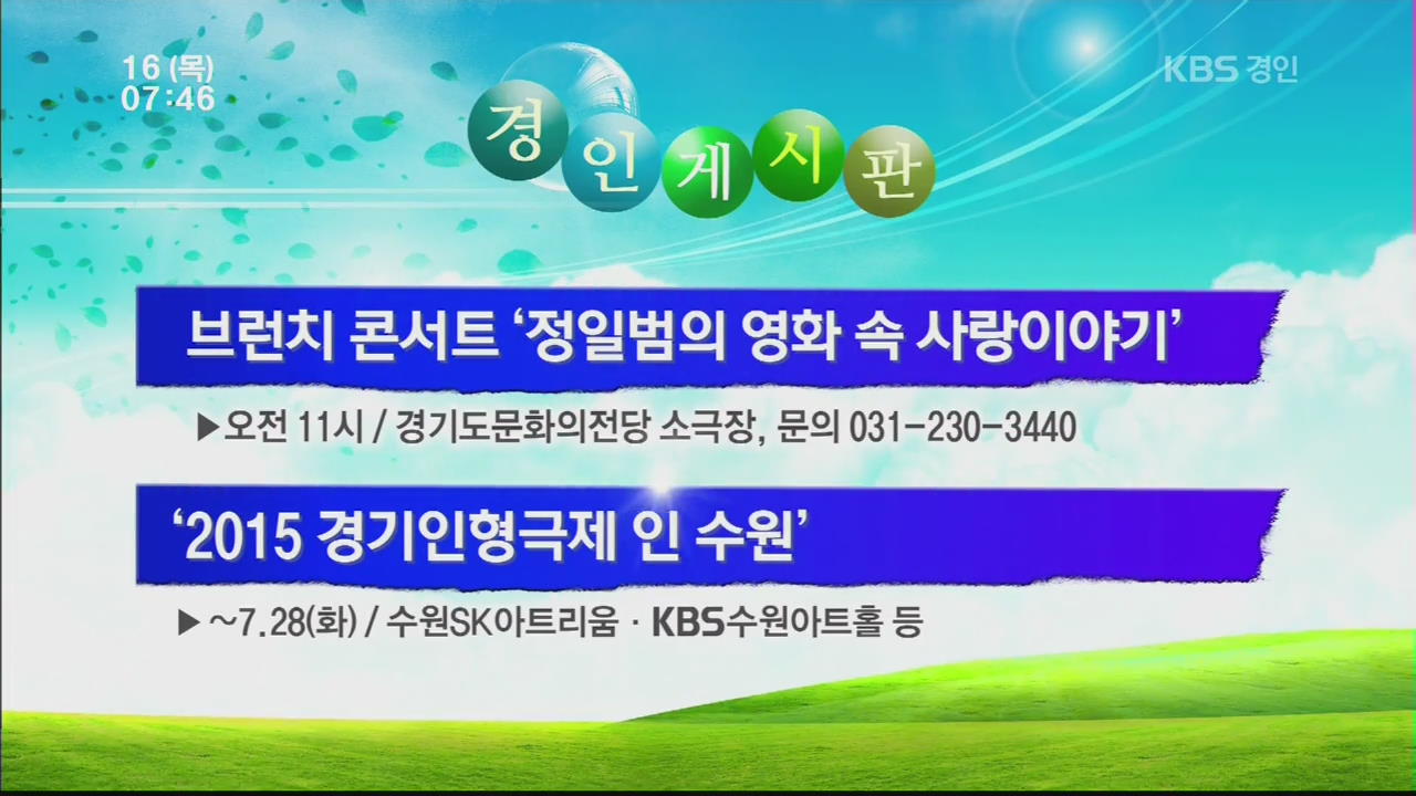[경인게시판] 브런치 콘서트 ‘정일범의 영화 속 사랑이야기’ 외
