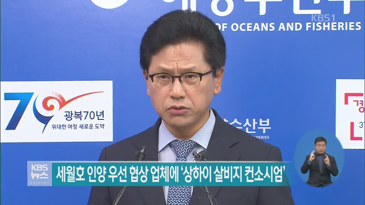 세월호 인양 우선 협상 업체에 ‘상하이 살비지 컨소시엄’