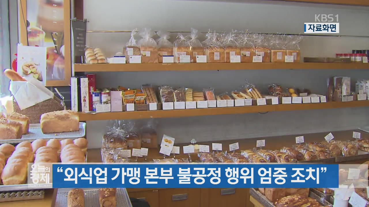 “외식업 가맹 본부 불공정 행위 엄중 조치”
