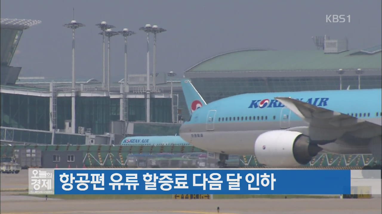 항공편 유류 할증료 다음 달 인하