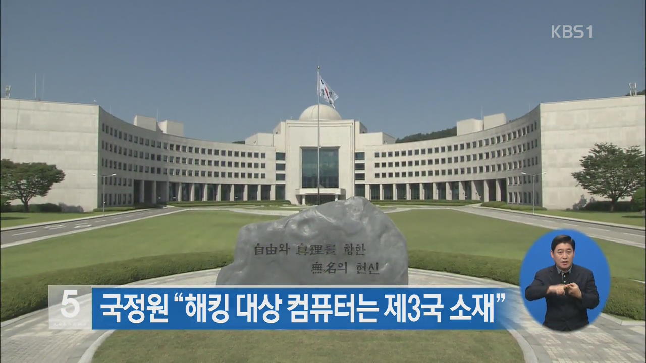 국정원 “해킹 대상 변호사 컴퓨터는 제3국 소재”