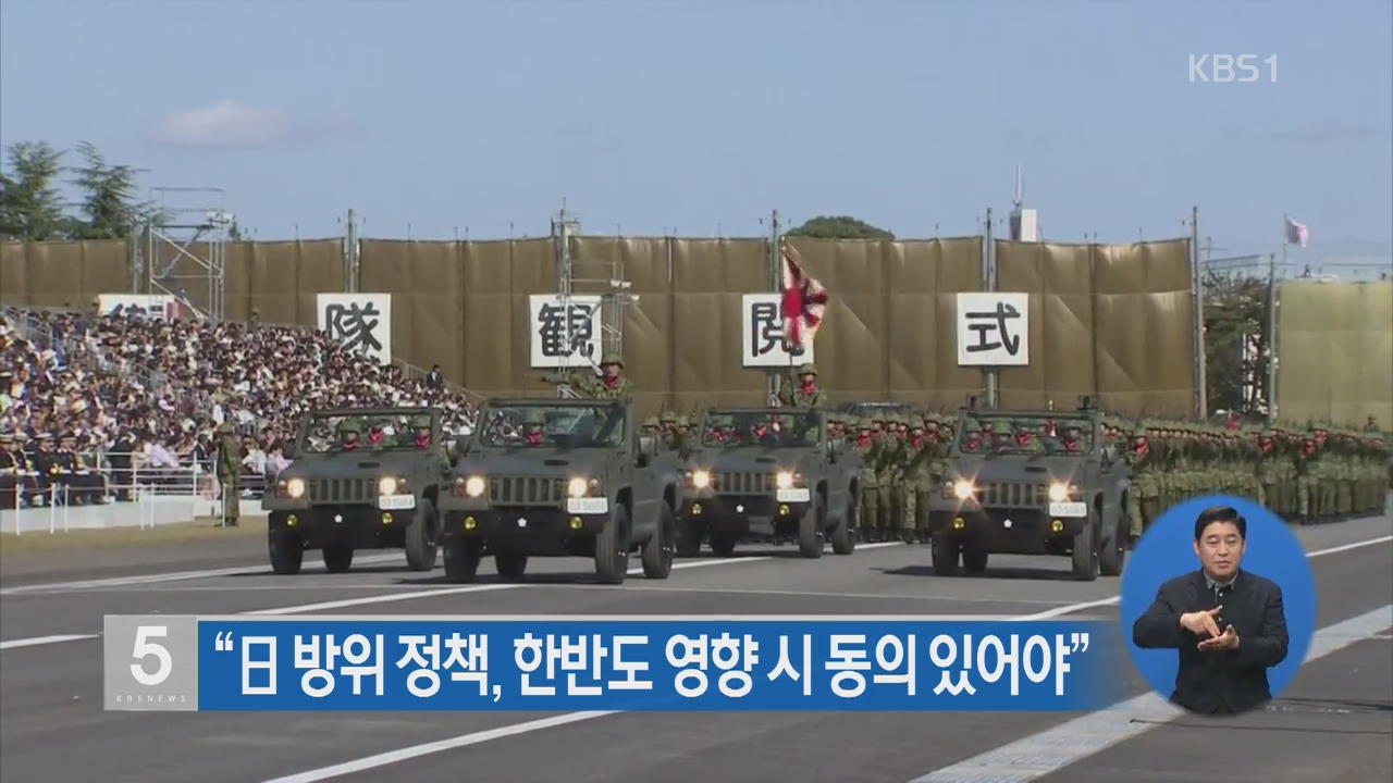 “일 방위정책, 우리 안보·국익 영향시 동의 있어야”