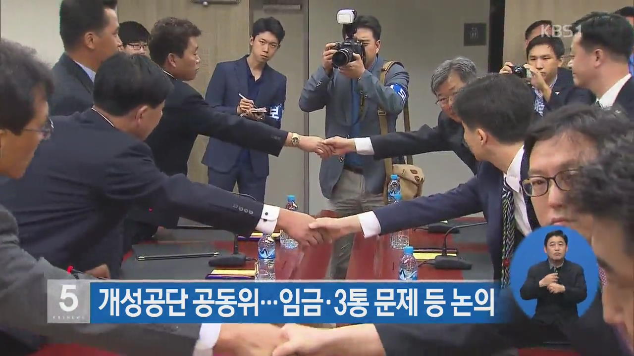 개성공단 남북공동위 열려…임금·3통 문제 등 논의
