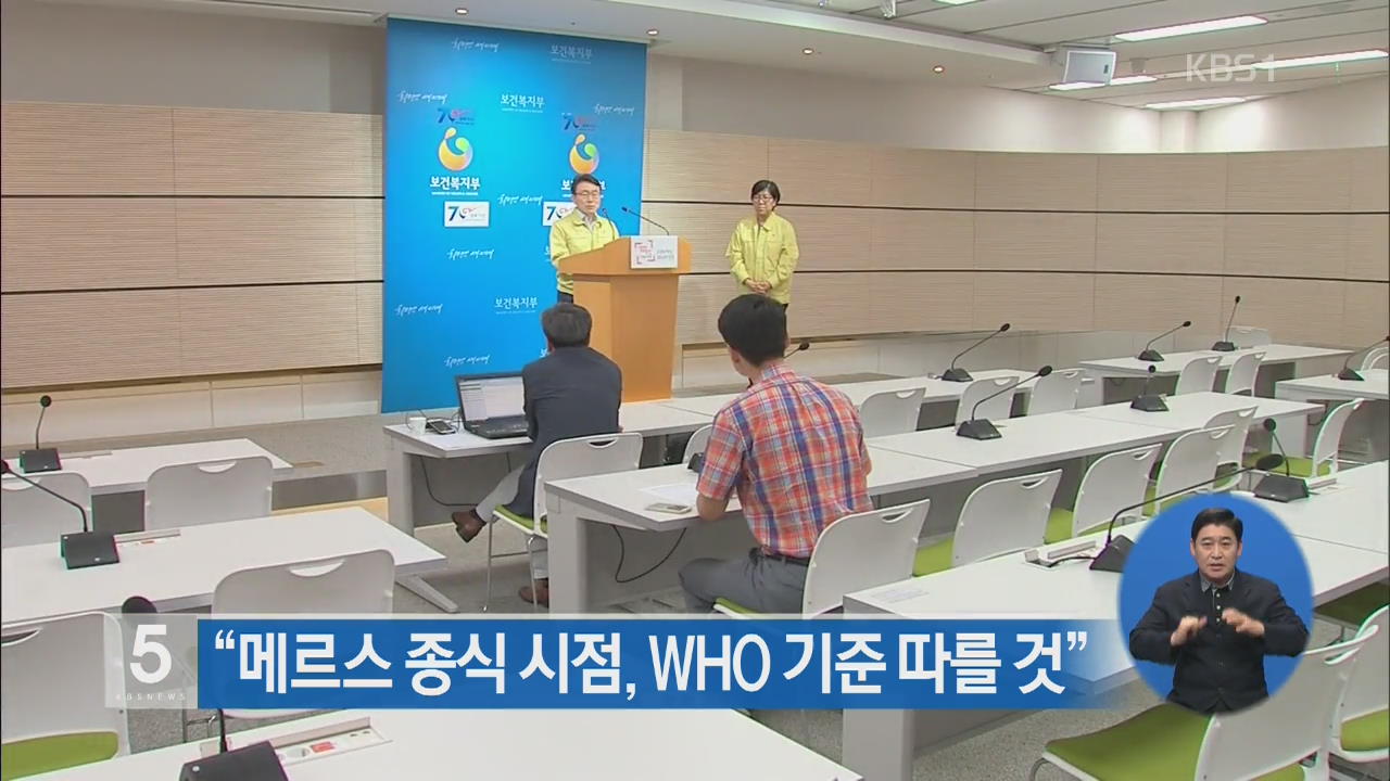 “메르스 종식 시점, WHO 기준 따를 것”