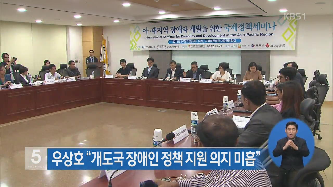 우상호 “개도국 장애인 정책 지원 의지 미흡”