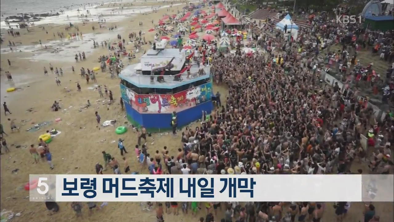 ‘보령 머드축제’ 내일 개막