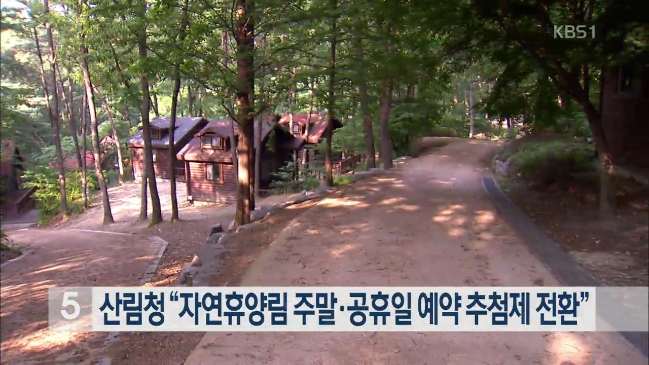 산림청 “자연휴양림 주말·공휴일 예약추첨제 전환”