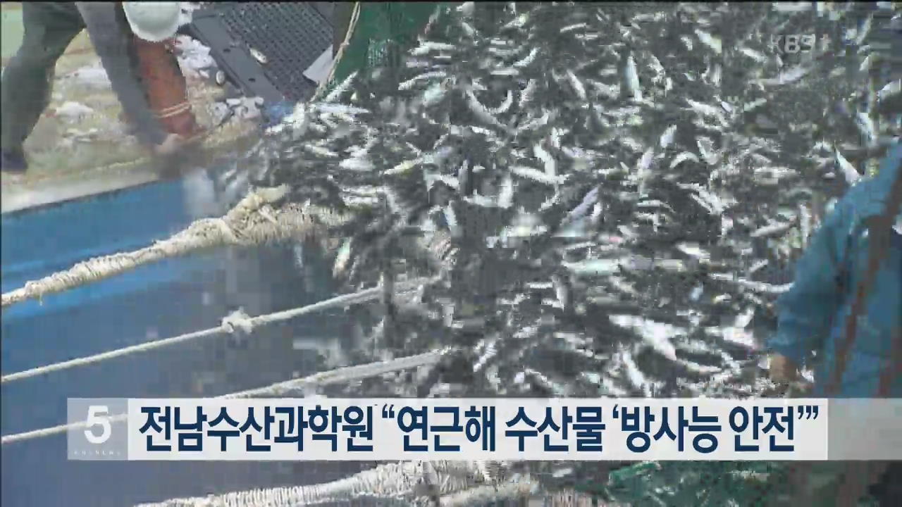 전남수산과학원 “연근해 수산물 ‘방사능 안전’”