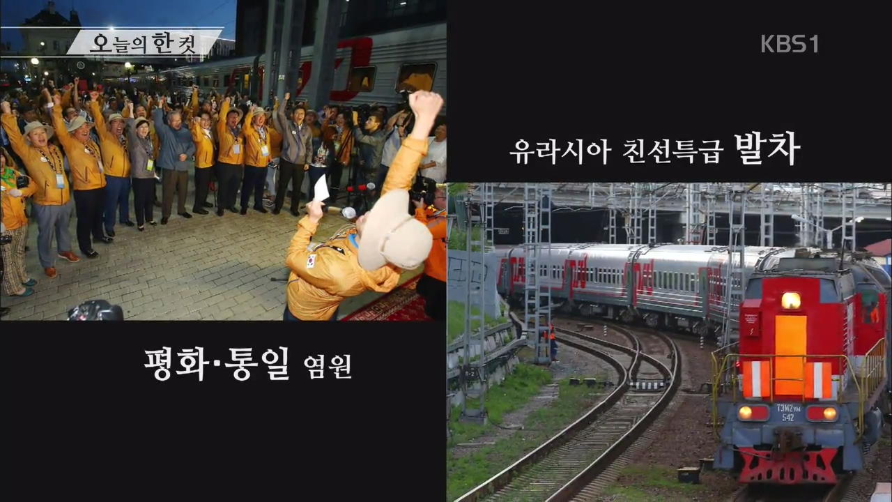 [오늘의 한 컷] 유라시아 친선특급 열차 출정식
