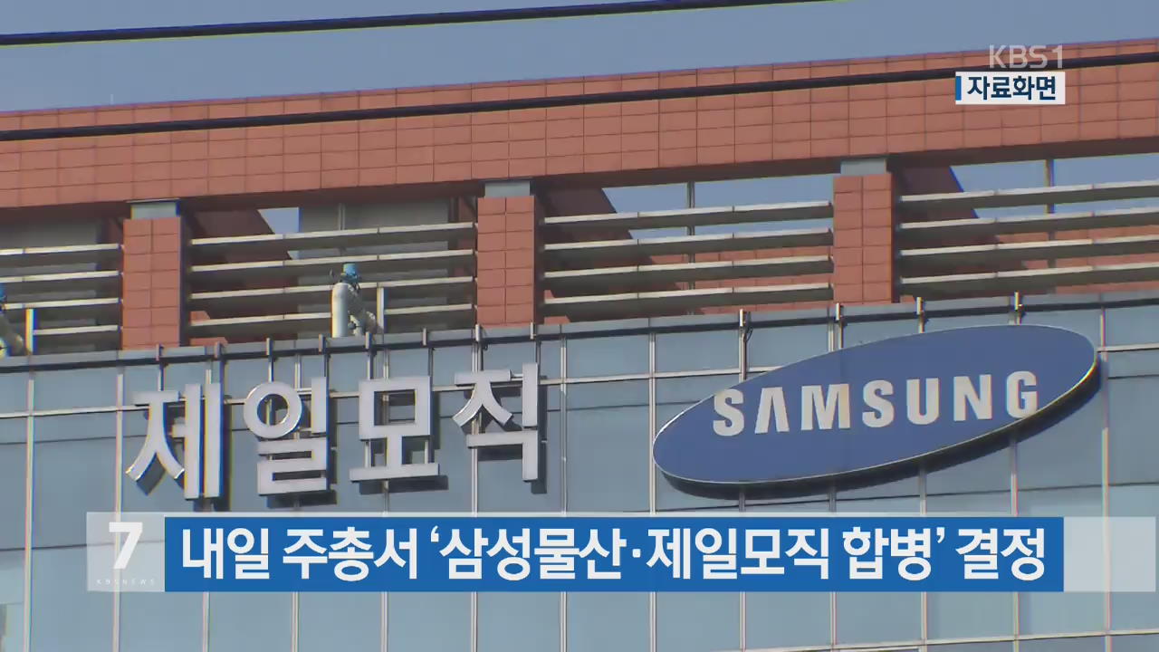 내일 주주총회서 ‘삼성물산·제일모직 합병’ 결정