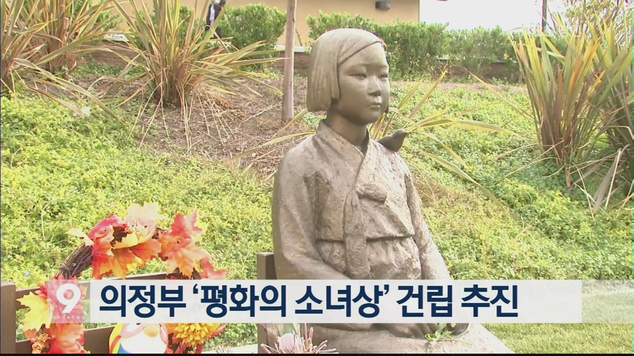 의정부 ‘평화의 소녀상’ 건립 추진