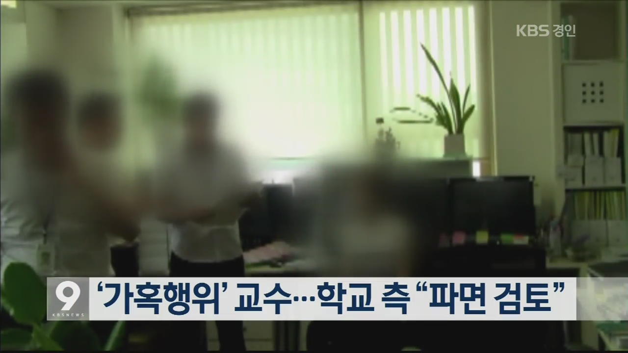 ‘가혹 행위’ 교수…학교 측 “파면 검토”