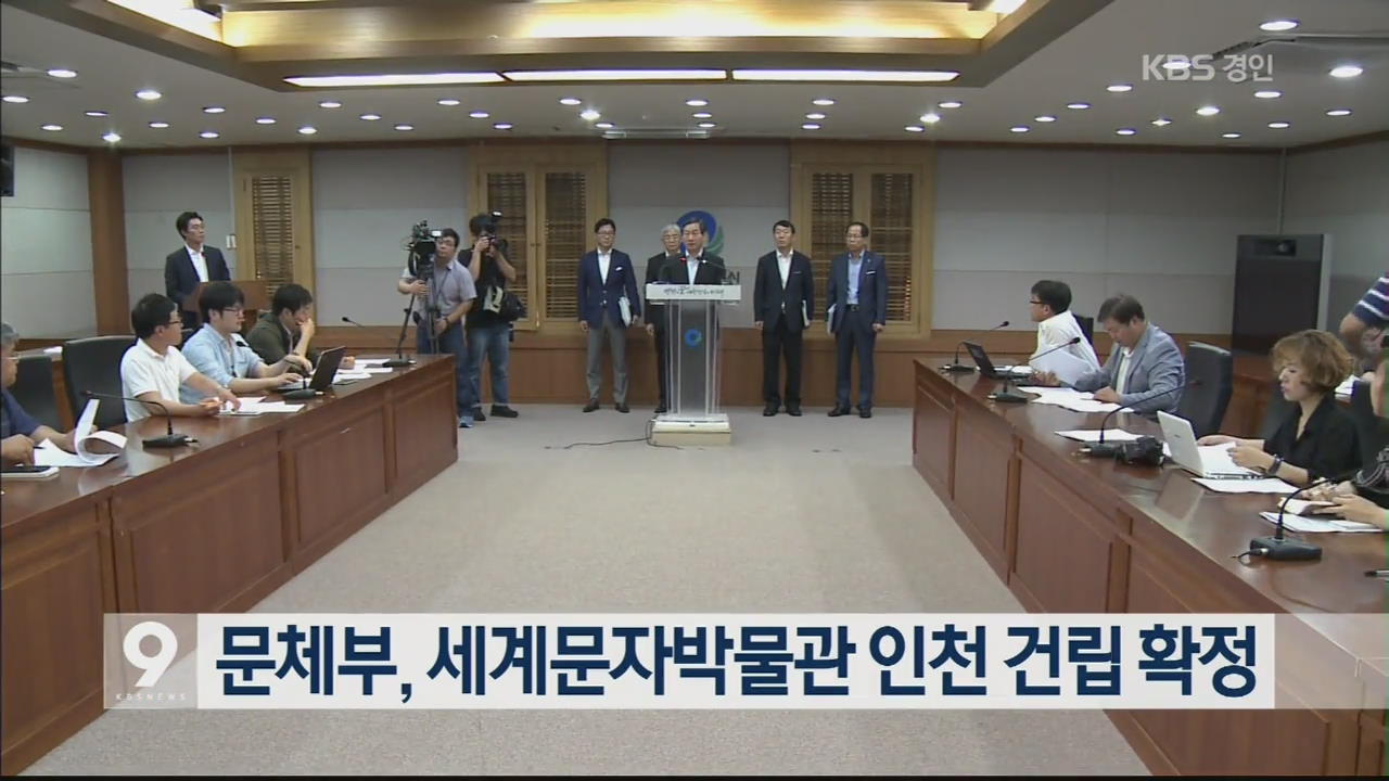 문체부, 세계문자박물관 인천 건립 확정