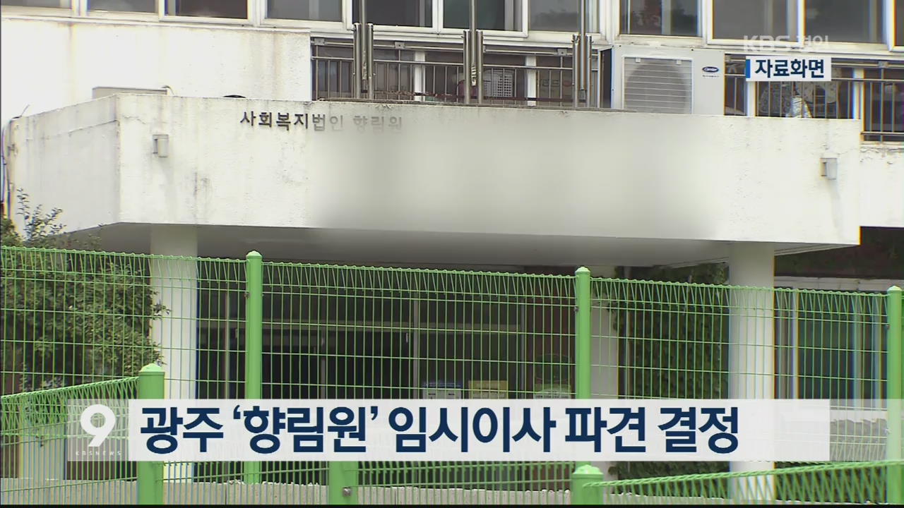 광주 ‘향림원’ 임시이사 파견 결정